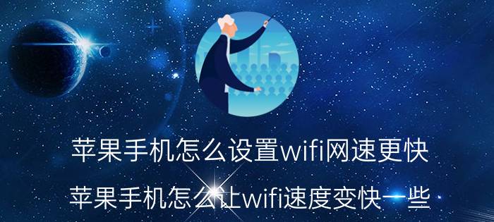 苹果手机怎么设置wifi网速更快 苹果手机怎么让wifi速度变快一些？